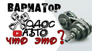 Как устроен ВАРИАТОР. Как он работает
