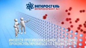 Энтеросгель против вирусных инфекций