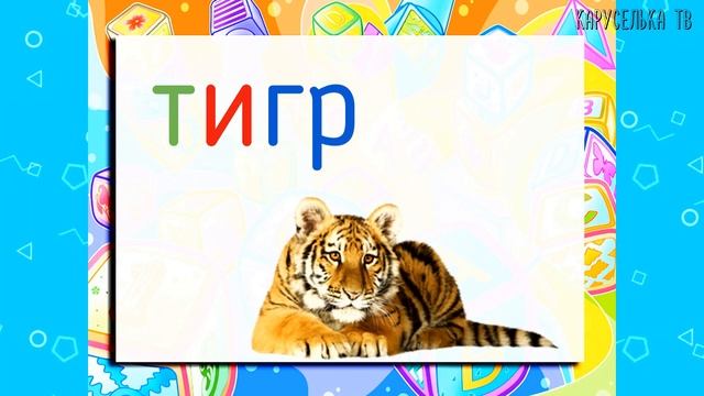 Учимся ЧИТАТЬ по СЛОГАМ / Буква Т / Развивающие мультики для детей смотреть онлайн