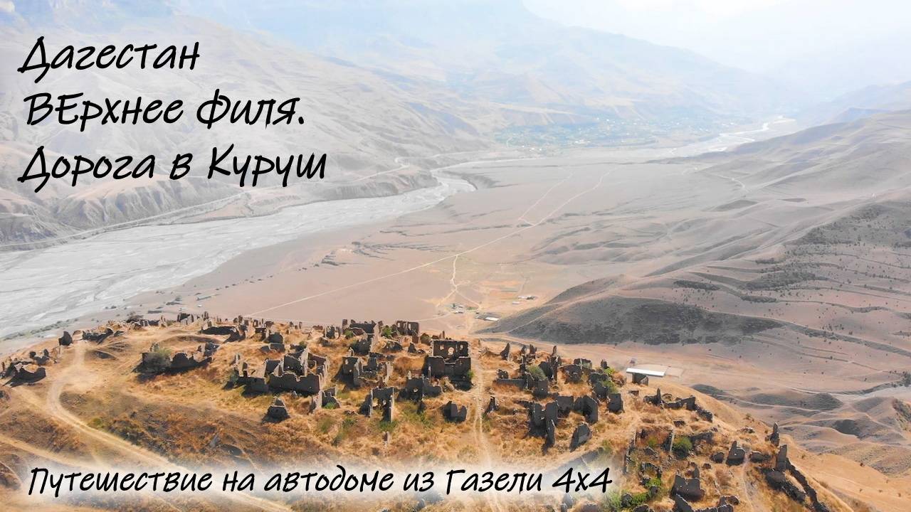 Дагестан. Верхнее Филя. Дорога в Куруш смотреть онлайн