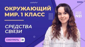 Видеоурок 25.1. Средства связи. Окружающий мир 1 класс