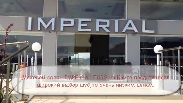 Купить шубу на острове Крит в Греции. смотреть онлайн