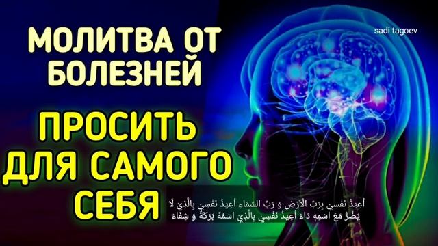 Дуа от болезней _ Просить у Аллаха здоровья для самого себя ~ Дуа для удаление болезнь