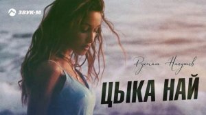 Рустам Нахушев - Цыка най