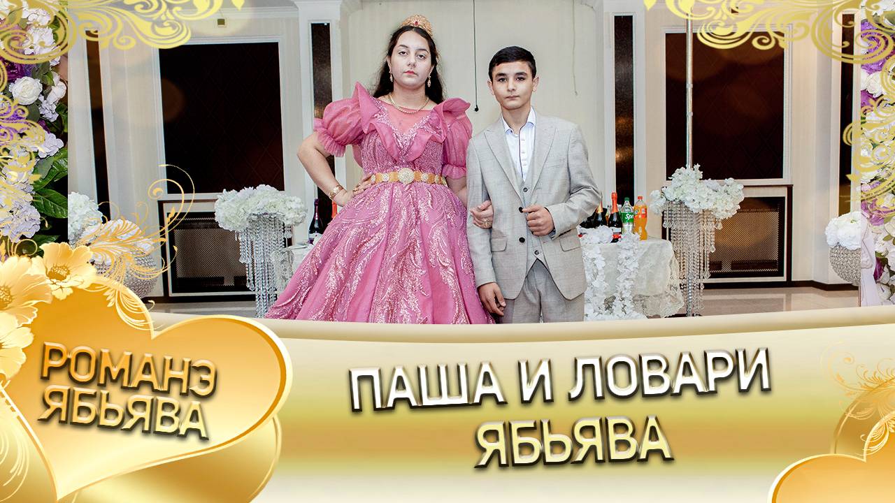 Паша и Ловари! О Газо о Дэхэнко андя цэрэ ла внучка! Ябьява!