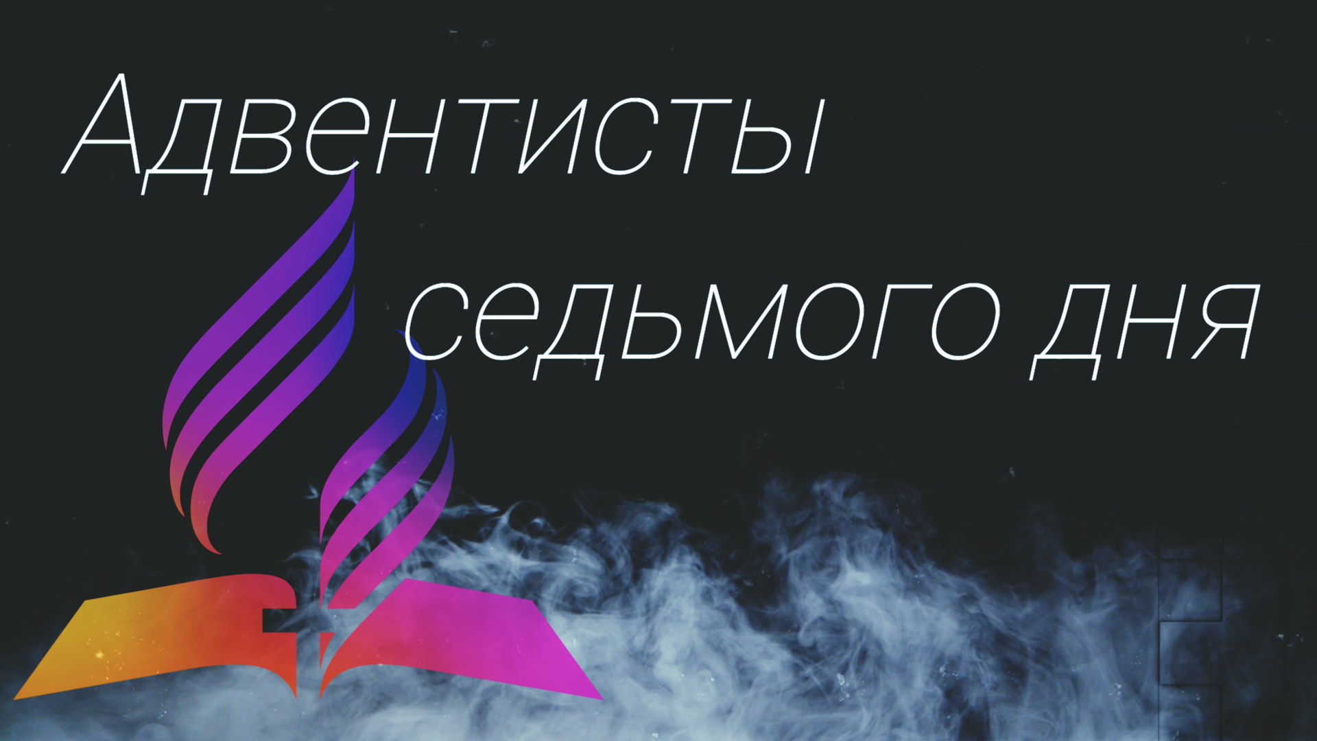 Адвентисты седьмого дня / иерей Георгий Семёнов. Priest Georgy Semenov / Seventh-day Adventists. смотреть онлайн
