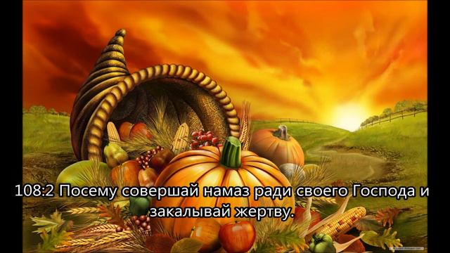 Сура 108 Аль Каусар (Изобилие) Идрис Абкар смотреть онлайн