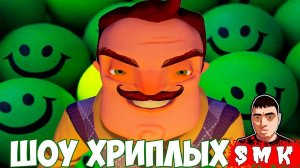 ШОУ ХРИПЛЫХ!НАРЕЗКА ЛУЧШИХ И СМЕШНЫХ МОМЕНТОВ!GARRY'S MOD!ИГРА ГАРРИС МОД!ПРИВЕТ СОСЕД!ГМОД!GMOD!