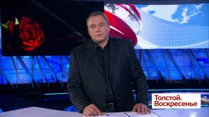 Выпуск программы "Толстой. Воскресенье" в 21:00 от 21.10.2018