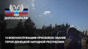 15 военнослужащим присвоено звание Героя Донецкой Народной Республики