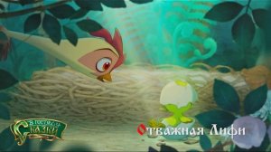 ?Отважная Лифи