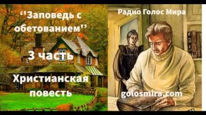 ''ЗАПОВЕДЬ С ОБЕТОВАНИЕМ'' - 3 часть - христианский рассказ - читает Светлана Гончарова