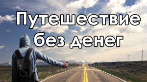 Путешествие за 0 рублей! Автостоп во время пандемии 2022