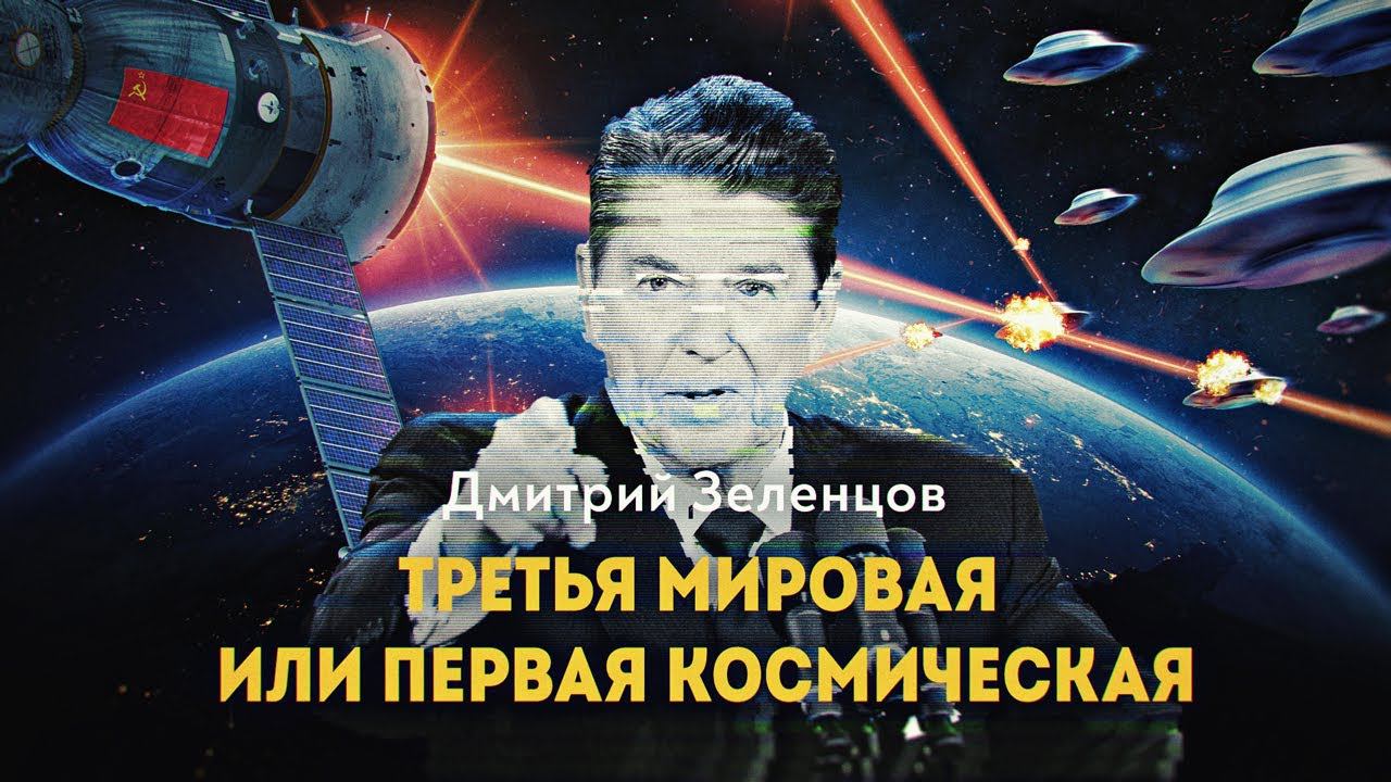 Рональд Рейган и «Звезда Смерти» смотреть онлайн