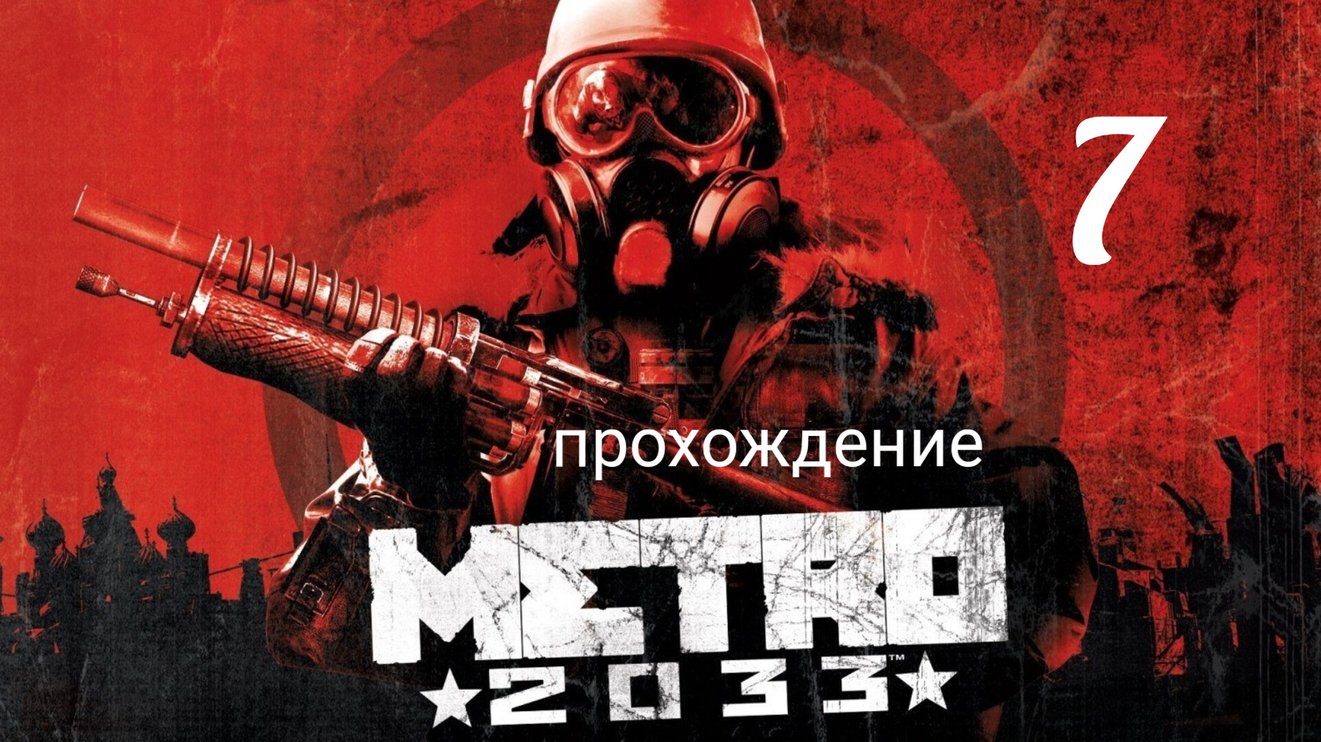 Метро 2033. Прохождение. Часть седьмая. Погоня. Metro 2033 Redux. смотреть онлайн