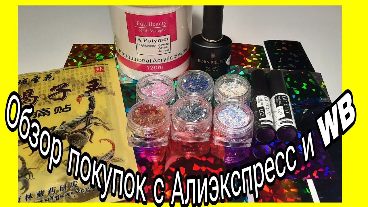 *497*Обзор и тест моих маникюрных покупок на Алиэкспресс и WB/review and test of nail shopping смотреть онлайн