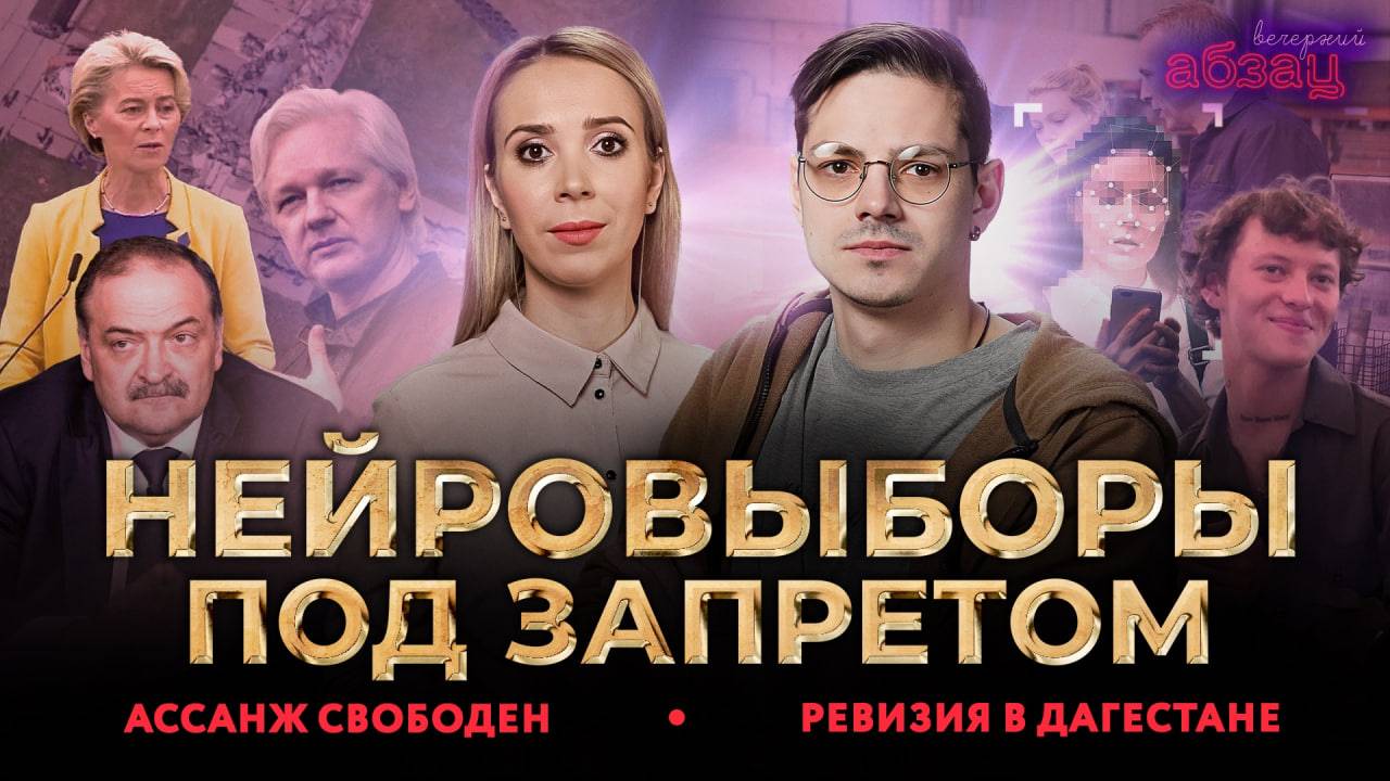 Ассанж свободен, ревизия в Дагестане, нейровыборы под запретом