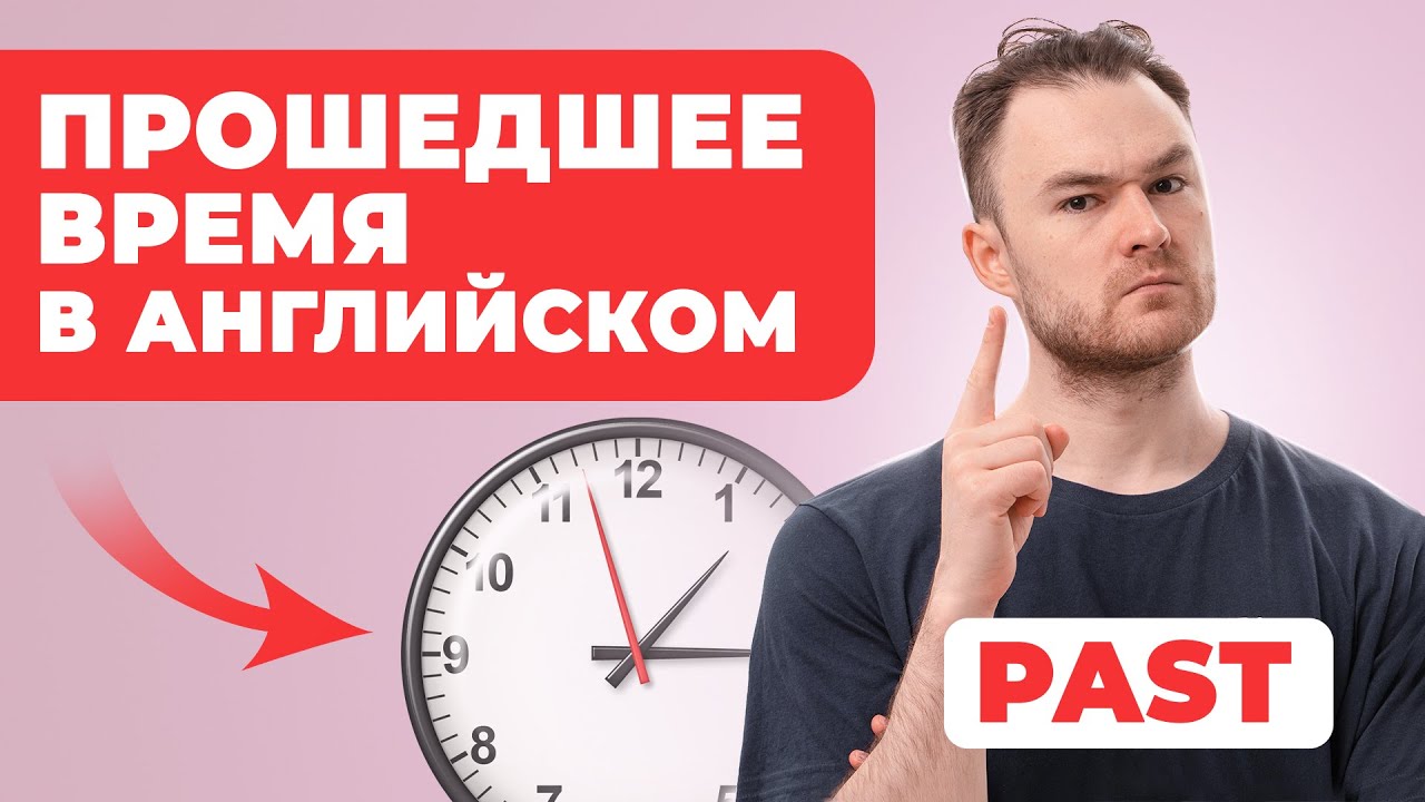 Прошедшее Время в Английском - Кратко и Понятно смотреть онлайн