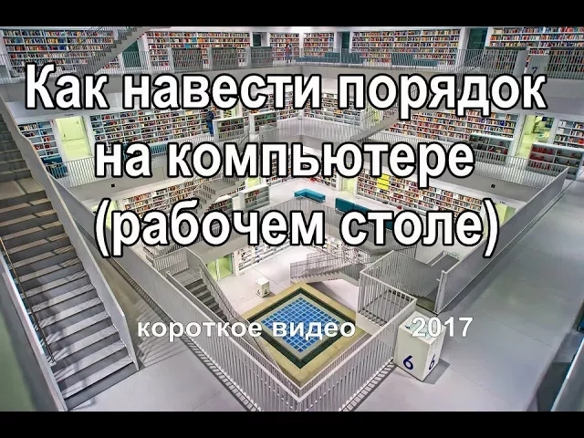 Как навести порядок на компьютере смотреть онлайн