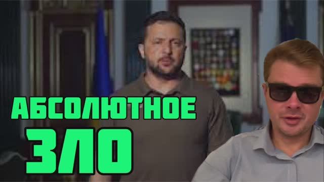 Зеленский угрожает строить страшную жизнь России