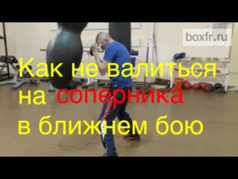 Бокс: как не валиться на соперника в ближнем бою смотреть онлайн