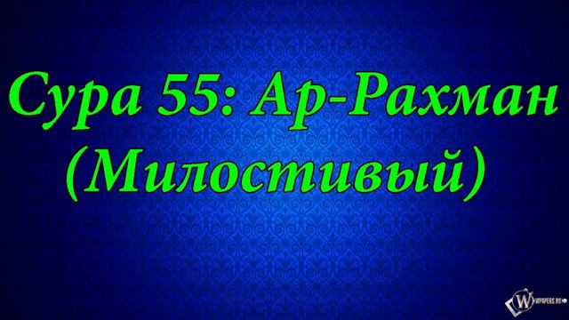 Красивое чтение Сура Ар Рахман Сура #55 #Mishary Rashid смотреть онлайн