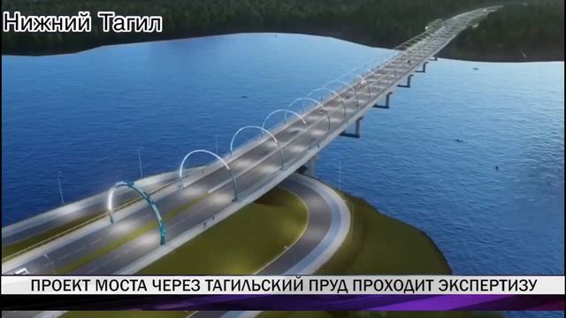 Проект моста через Тагильский пруд проходит госэкспертизу смотреть онлайн