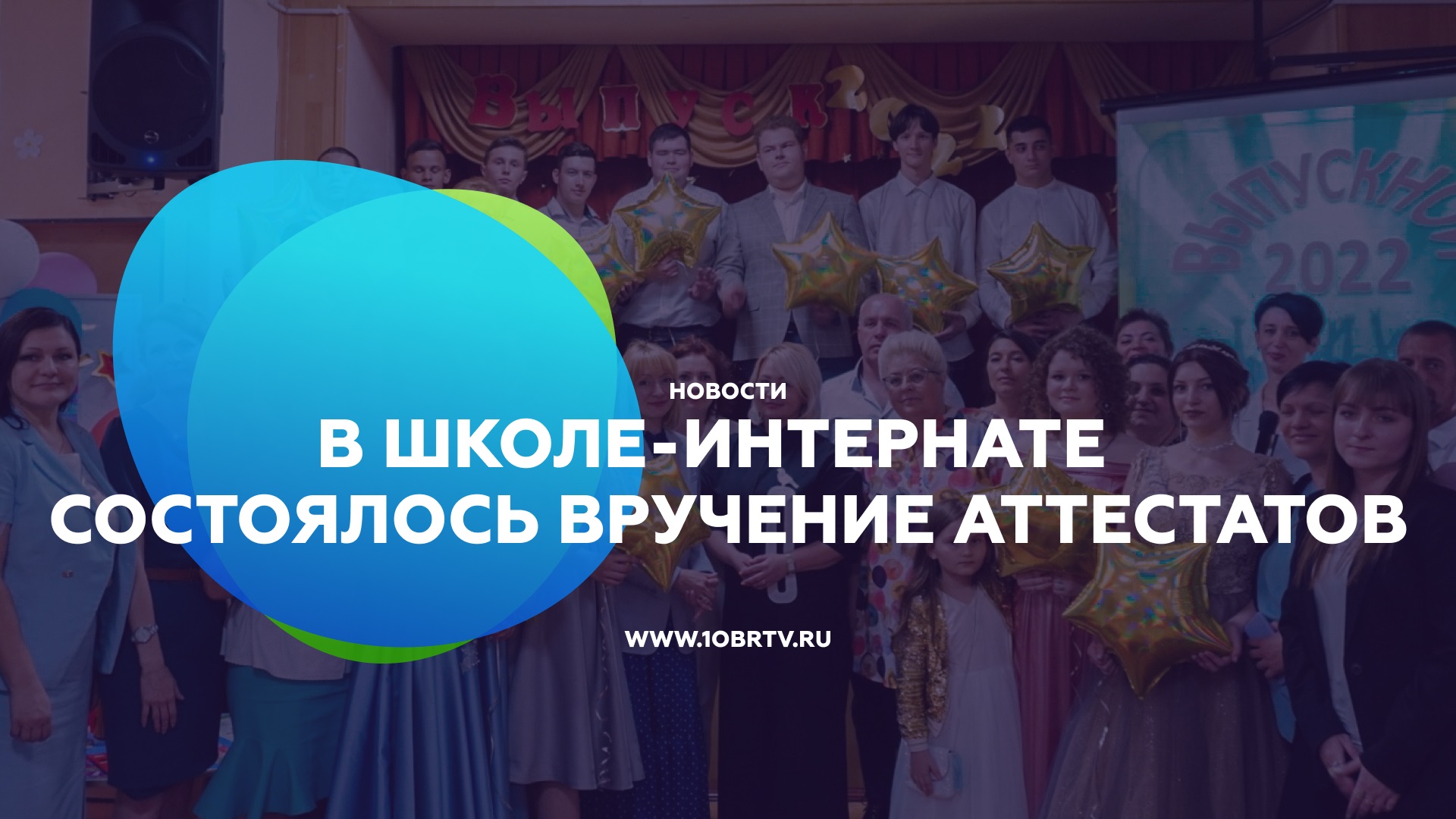 В школе-интернате состоялось вручение аттестатов смотреть онлайн