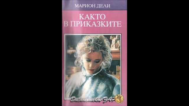 Марион Дели - Както в приказките - глава 1-6 (Аудио книга) Любовен роман смотреть онлайн