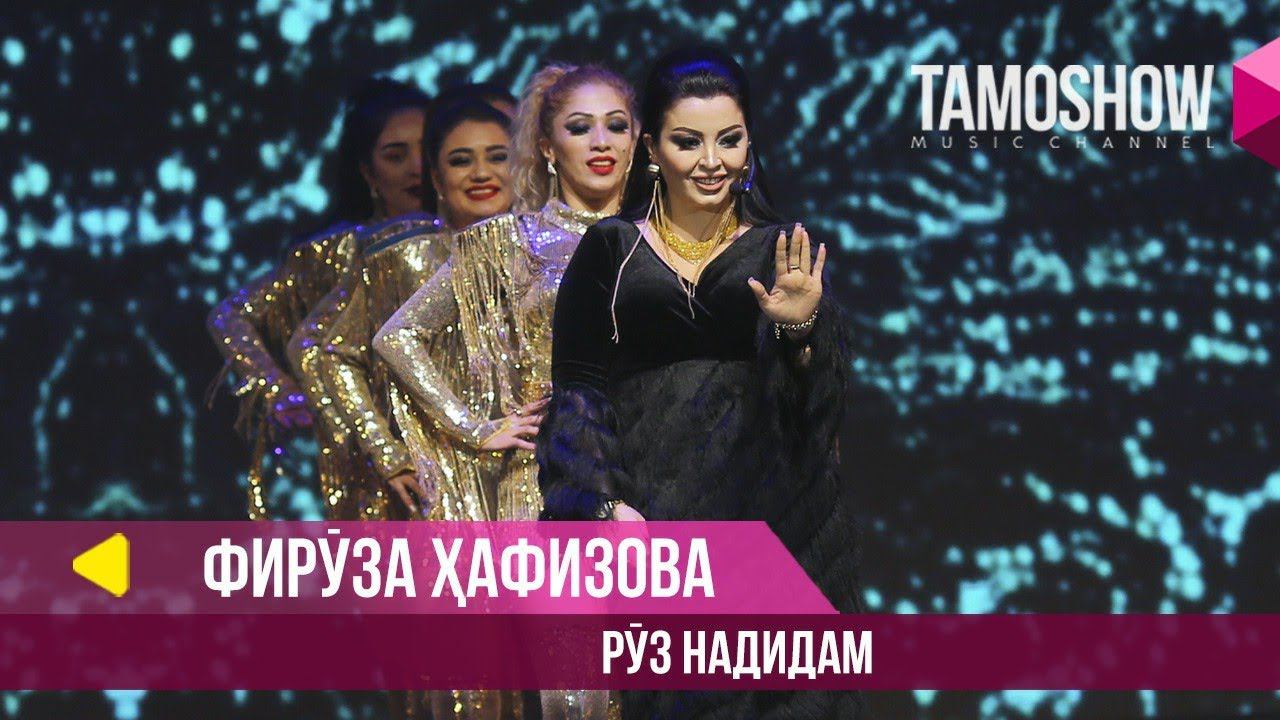 Фируза Хафизова - Руз надидам / Tamoshow Music Awards 2019 смотреть онлайн