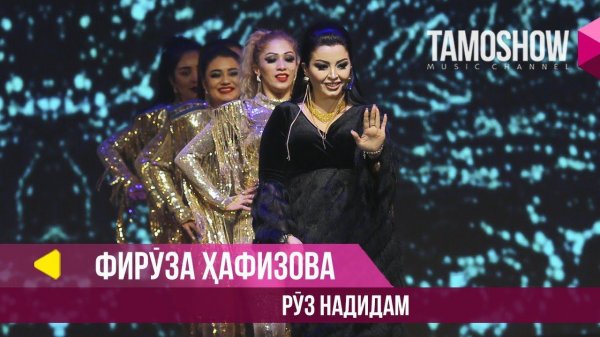 Фируза Хафизова - Руз надидам / Tamoshow Music Awards 2019