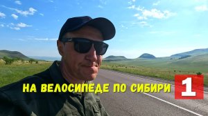 Велопутешествие в сердце Хакасии. #1
