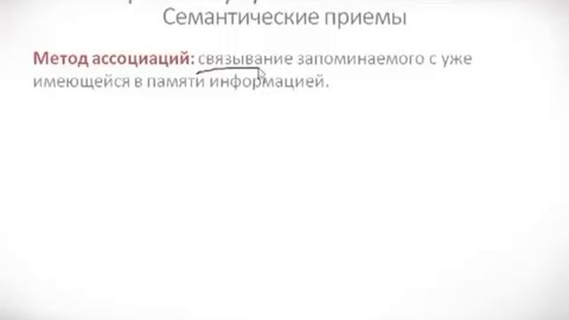 Психология урок 27 Приемы улучшения памяти смотреть онлайн