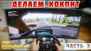 Делаем Кокпит для Симрейсинга. Часть 3