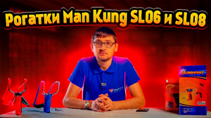 Обзор рогатки Man Kung SL06 SL08 | Суперарбалет | Superarbalet.ru