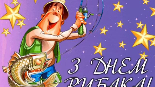 З днем рибака смотреть онлайн