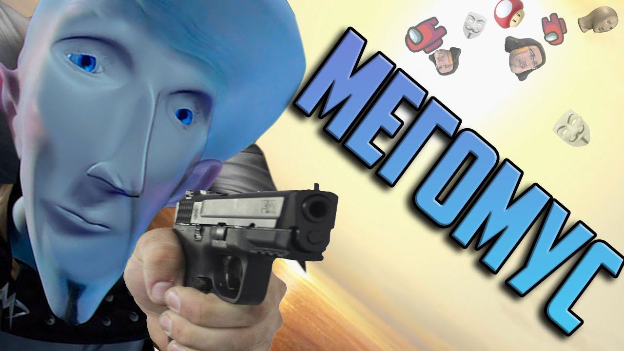 Мегомус - RYTP смотреть онлайн