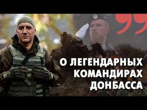 Воха, Гиви, Моторола: Захар Прилепин о легендарных командирах Донбасса