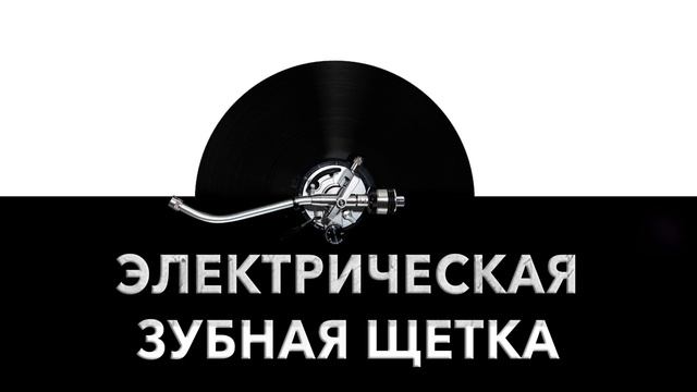 Электрическая зубная щетка ? - звук электрической зубной щетки и шум электрической зубной щетки ? смотреть онлайн