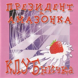 Альбом «КЛУБничка» 2000г /  «Президент и Амазонка»