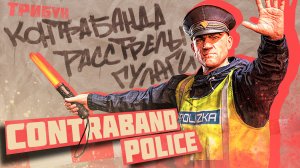 ОБЗОР ИГРЫ CONTRABAND POLICE | КОНТРАБАНДА, РАССТРЕЛЫ, ГУЛАГИ