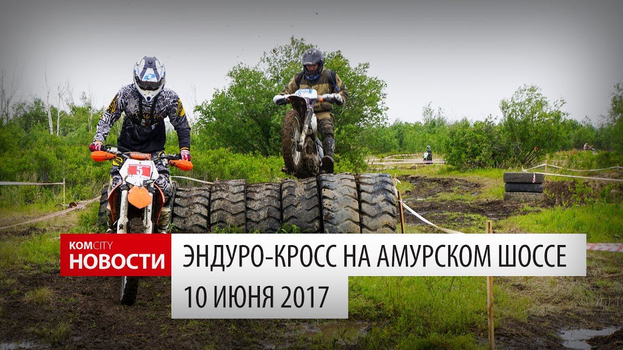 Komcity Новости — Эндуро-Кросс, 10 июня 2017 смотреть онлайн