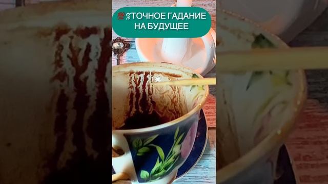 ТОЧНОЕ ГАДАНИЕ НА БУДУЩЕЕ⛵️?? #гадание #кофе #кофейнаягуща #кофейная #лунное #shorts #short смотреть онлайн
