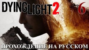 Dying Light 2 Stay Human ПРОХОЖДЕНИЕ НА РУССКОМ #6