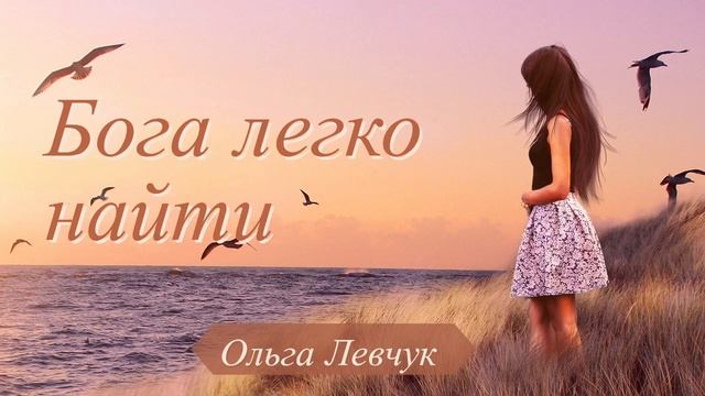 Бога легко найти смотреть онлайн