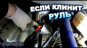 УАЗ АКПП Клинит руль в правую сторону уаз патриот