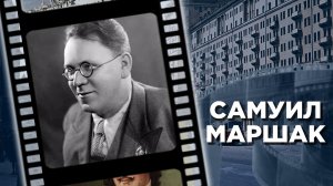 Жизнь и творчество Самуила Маршака