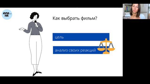 Онлайн-курс: HR и кино 2 урок смотреть онлайн