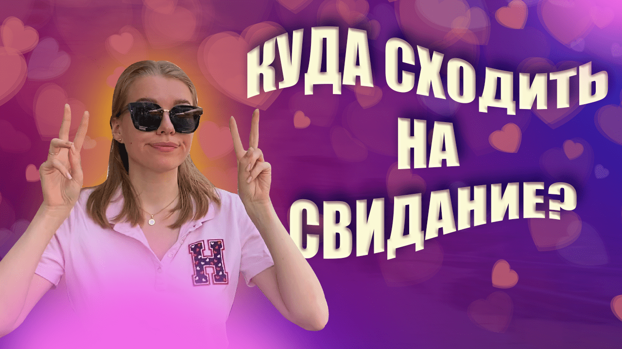 ИДЕИ для твоего СВИДАНИЯ смотреть онлайн