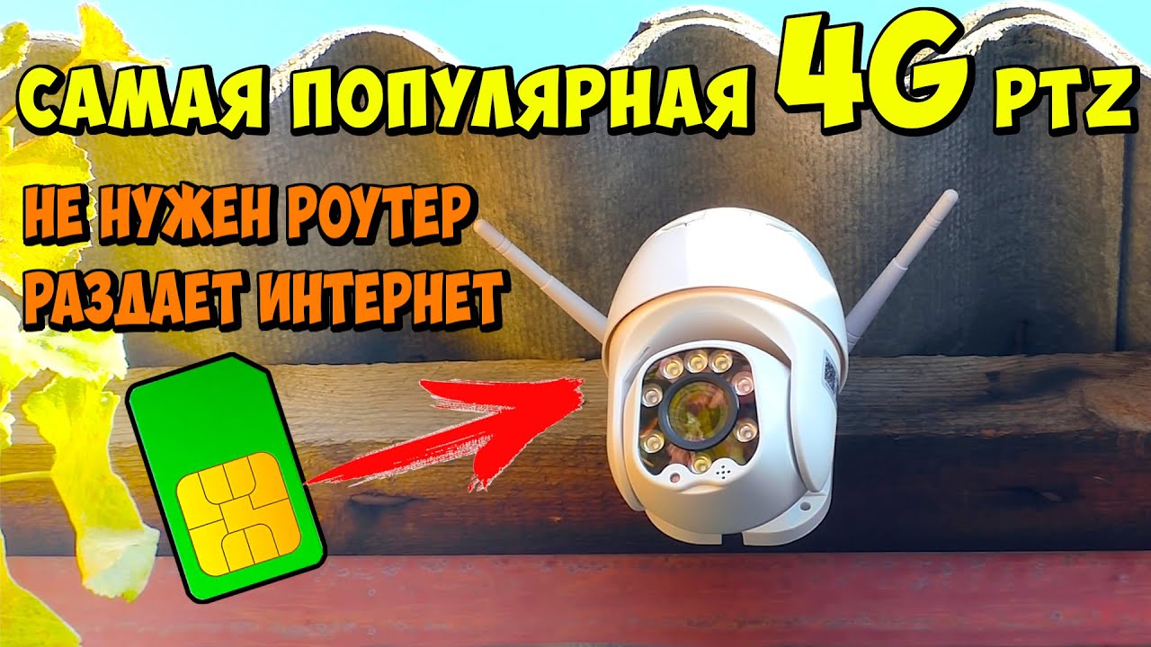 ✅ РОУТЕРЫ И МОДЕМЫ БОЛЬШЕ НЕ НУЖНЫ ? 4G ПОВОРОТНАЯ КАМЕРА НАБЛЮДЕНИЯ С СИМ КАРТОЙ И 5x ЗУМОМ смотреть онлайн